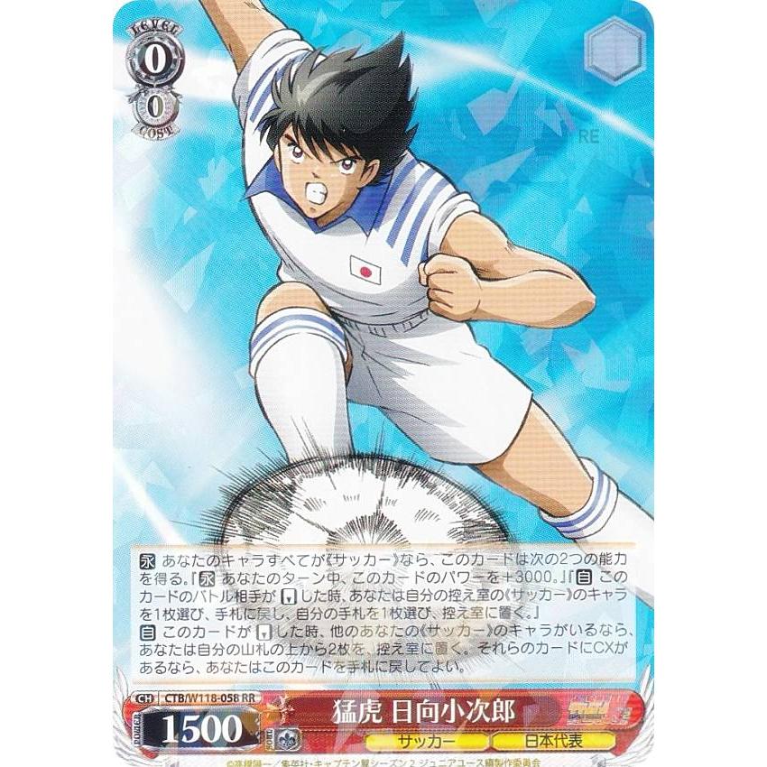 ヴァイスシュヴァルツ CTB/W118-058 猛虎 日向小次郎 (RR ダブルレア