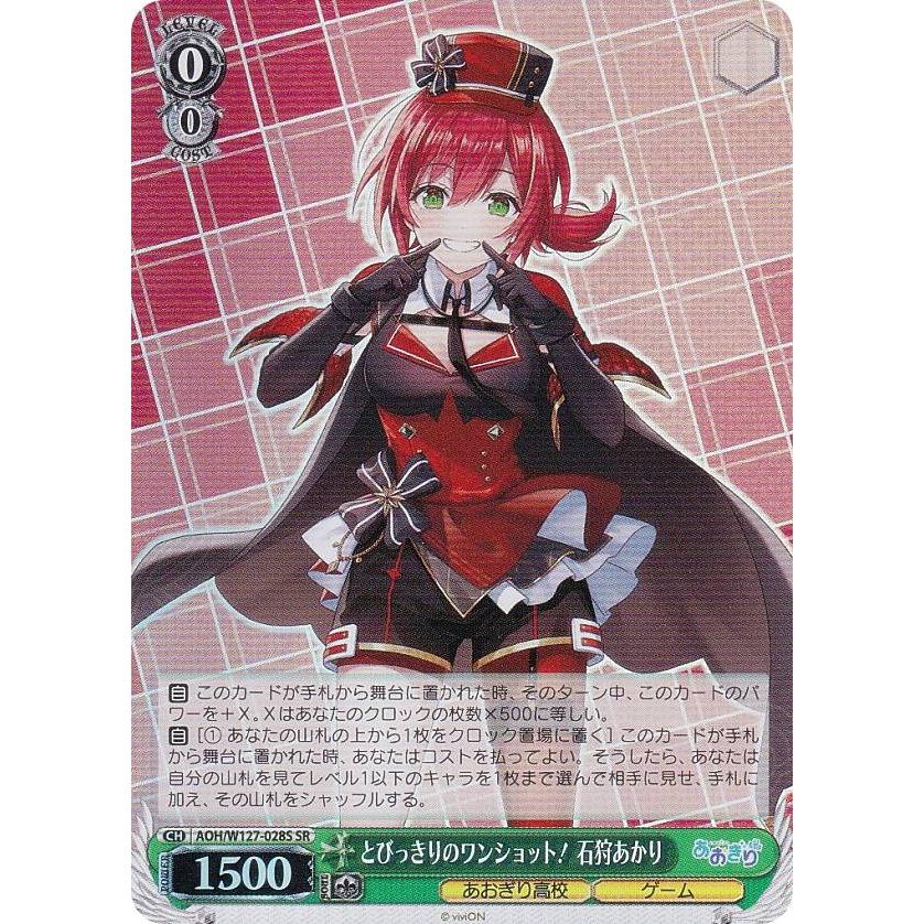 ヴァイスシュヴァルツ AOH/W127-028S とびっきりのワンショット！ 石狩