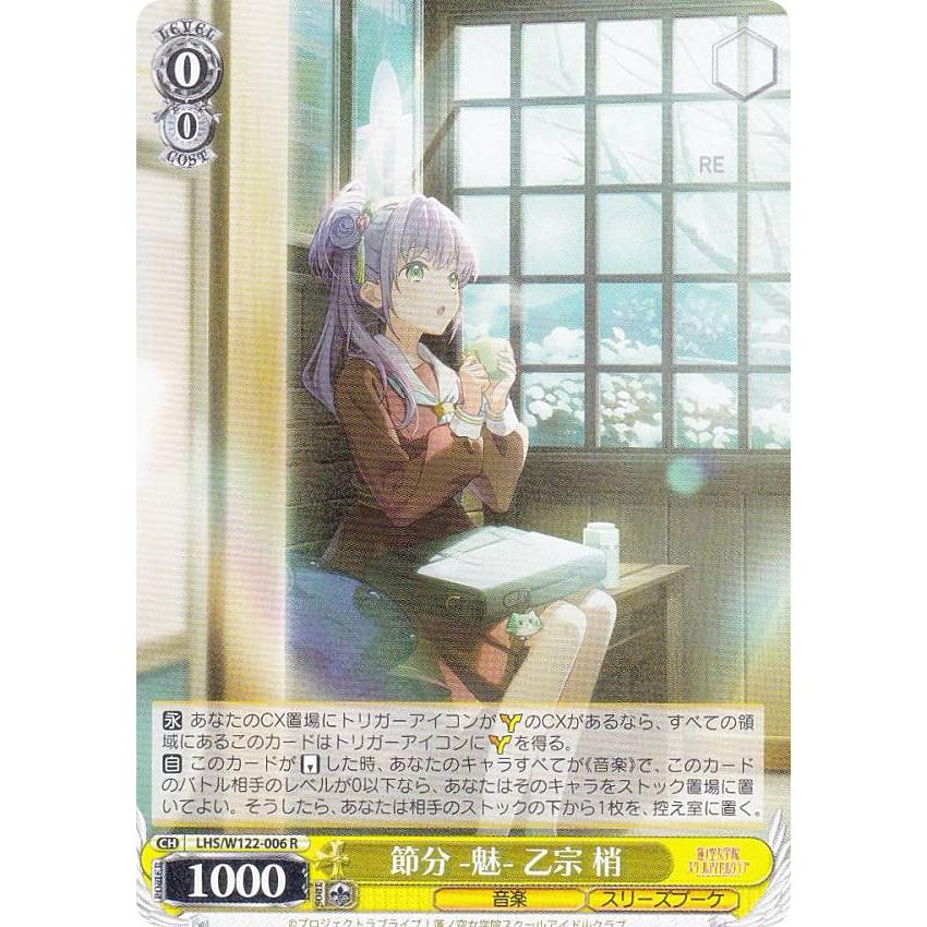 ヴァイスシュヴァルツ LHS/W122-006 節分 -魅- 乙宗 梢 (R レア