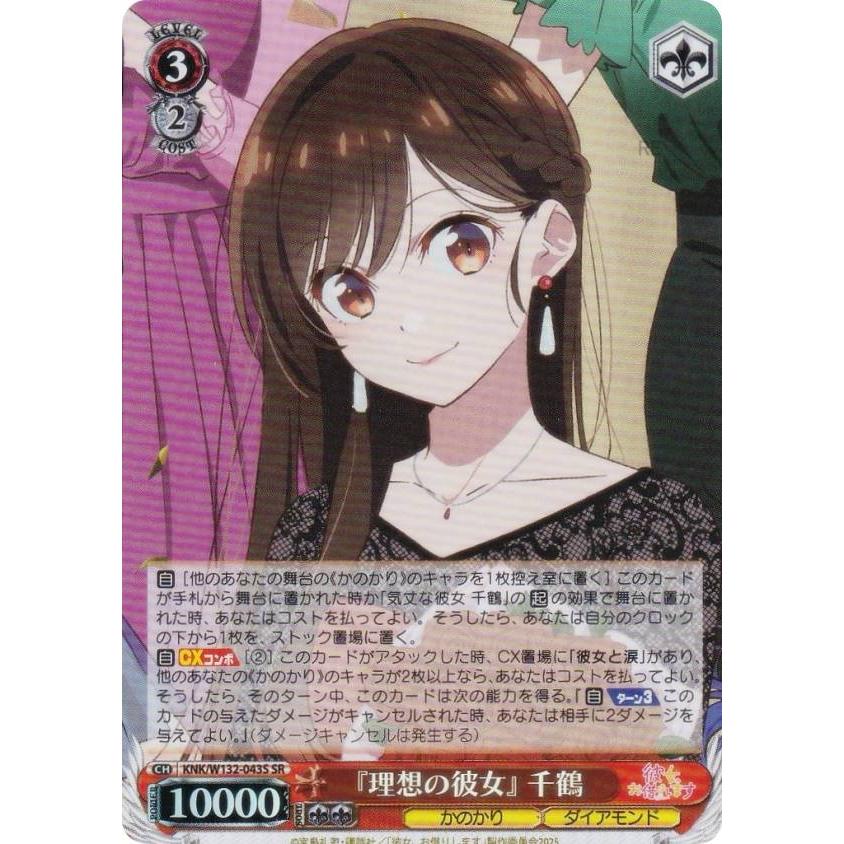 ヴァイスシュヴァルツ KNK/W132-043S 『理想の彼女』 千鶴 (SR