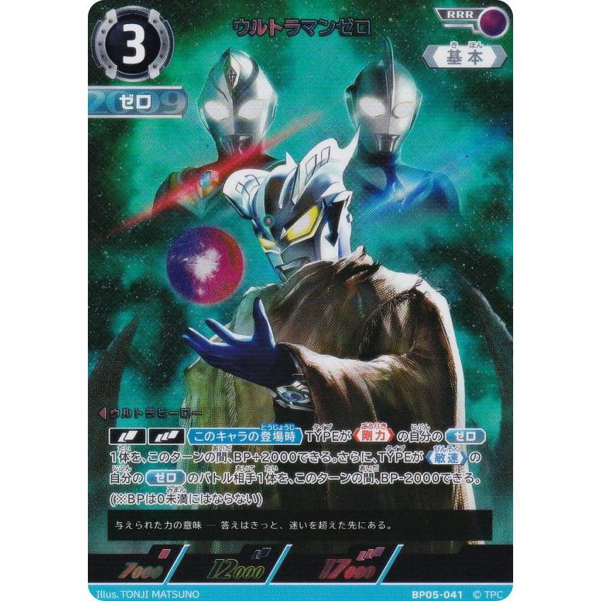 ウルトラマンカードゲーム BP05-041 ウルトラマンゼロ (RRR トリプル