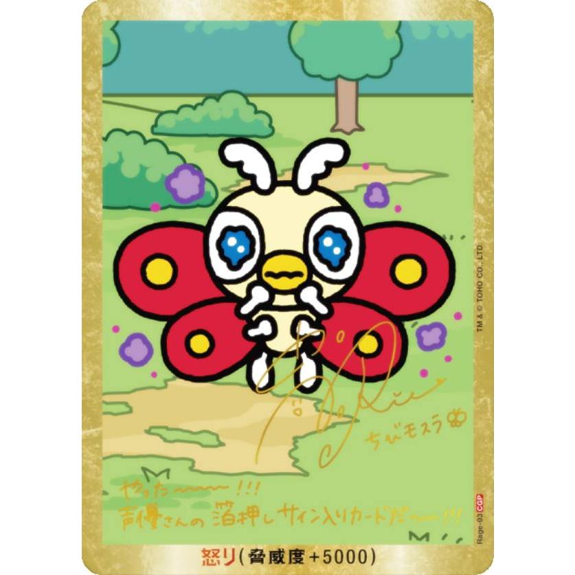 箔押しサイン】ゴジラカードゲーム BP02/Rage-03 ちびモスラ (怒り