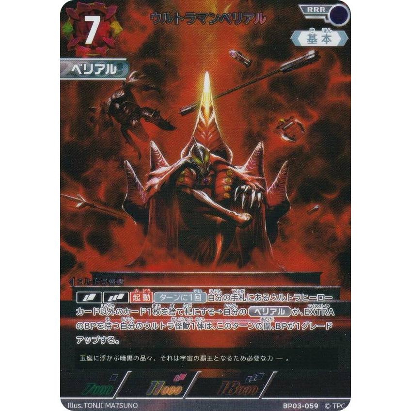 ウルトラマンカードゲーム BP03-059 ウルトラマンベリアル (RRR