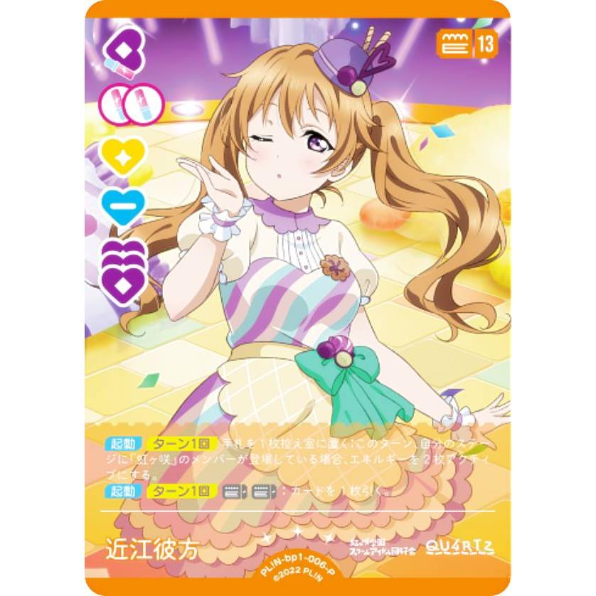 ラブライブ！オフィシャルカードゲーム PL!N-bp1-006-P 近江彼方 (P