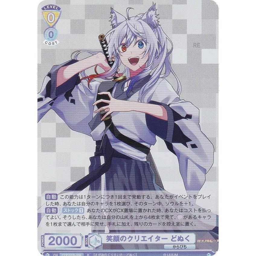 ヴァイスシュヴァルツブラウ CFP/01B-006 笑顔のクリエイター どぬく