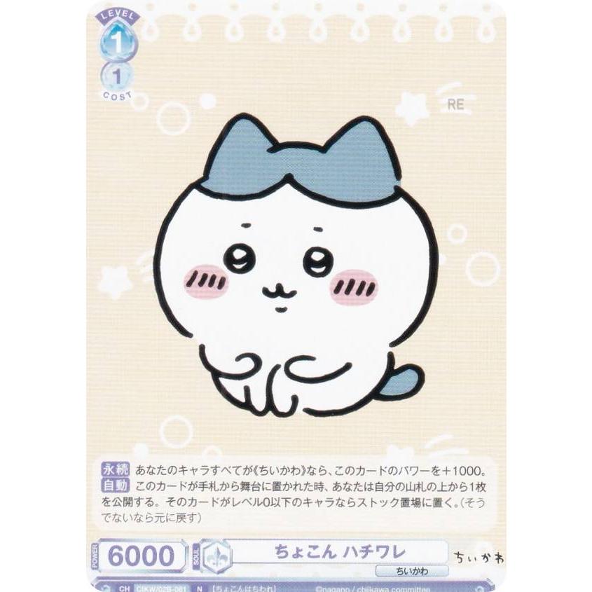 ヴァイスシュヴァルツブラウ CIKW/02B-061 ちょこん ハチワレ (N