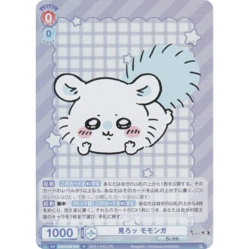 ヴァイスシュヴァルツブラウ CIKW/02B-028 見ろッ モモンガ (R レア