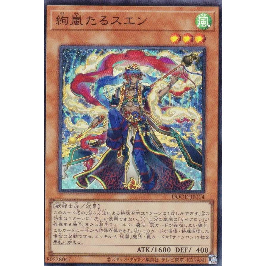 遊戯王 DOOD-JP014 絢嵐たるスエン (日本語版 スーパーレア) ドゥーム