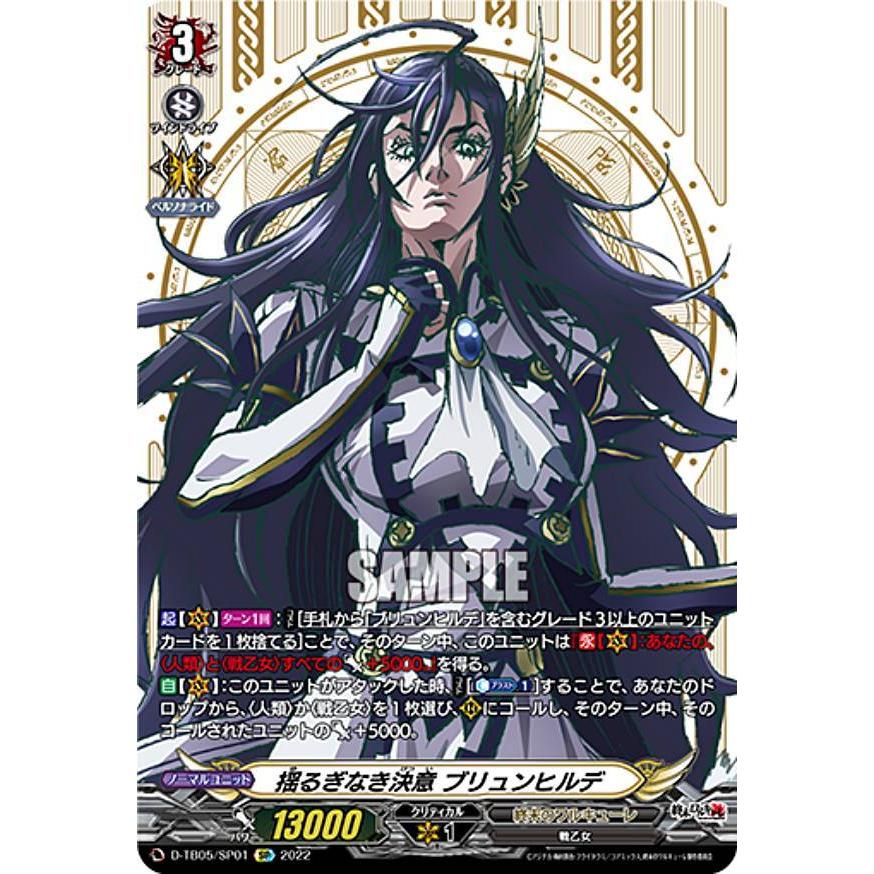 ヴァンガード D-TB05/SP01 揺るぎなき決意 ブリュンヒルデ (SP