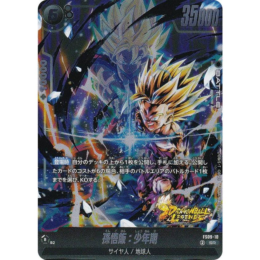 ドラゴンボールスーパーカードゲーム FS09-10 孫悟飯：少年期 (SR