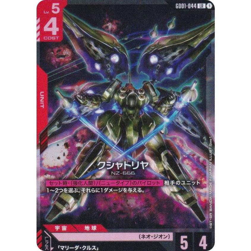ガンダムカードゲーム GD01-044 クシャトリヤ (LR レジェンドレア
