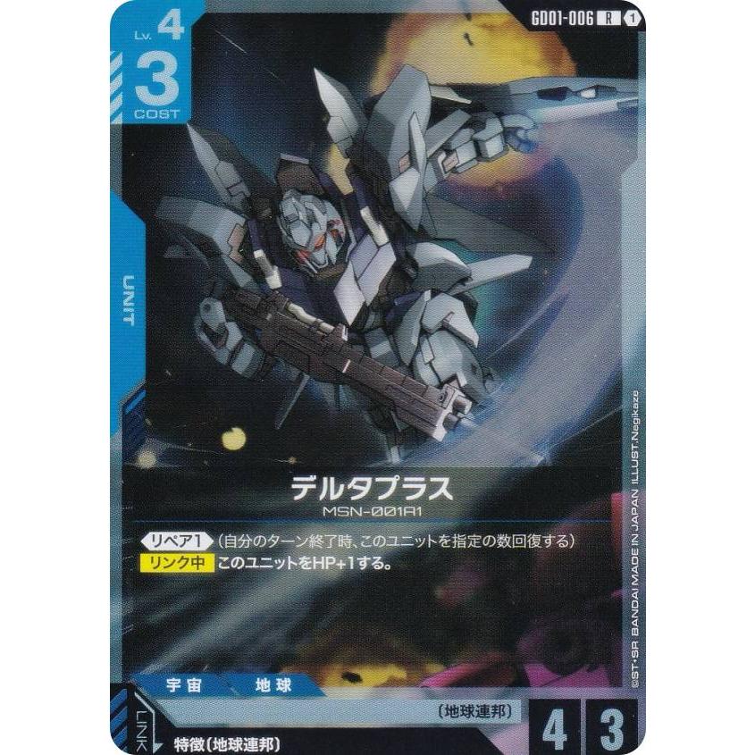 ガンダムカードゲーム GD01-006 デルタプラス (R レア) ブースター