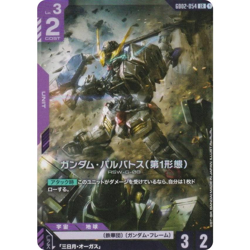 ガンダムカードゲーム GD02-054 ガンダム・バルバトス（第1形態） (LR