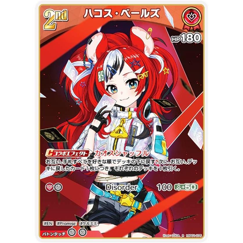 ホロライブオフィシャルカードゲーム hBP01-075 ハコス・ベールズ (R