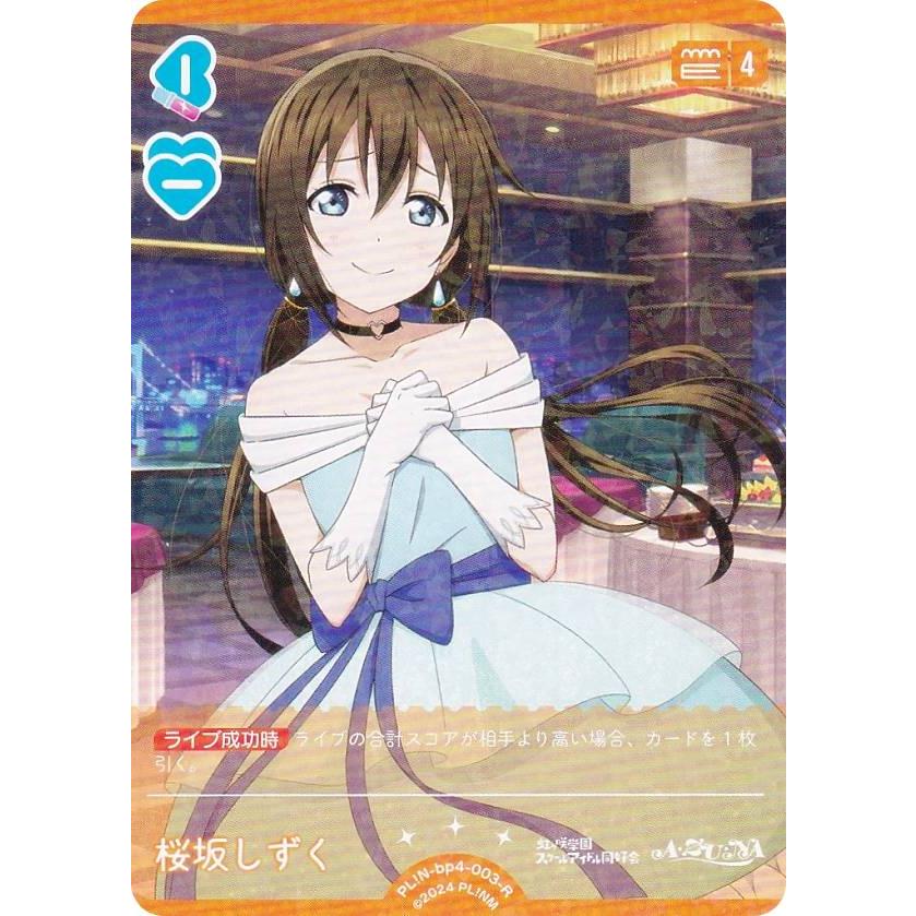 ラブライブ！オフィシャルカードゲーム PL!N-bp4-003-R 桜坂しずく (R