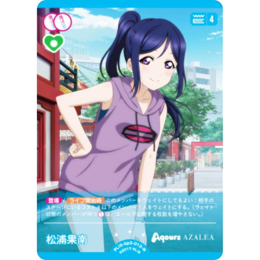 ラブライブ！オフィシャルカードゲーム PL!S-bp3-012-N 松浦果南 (N