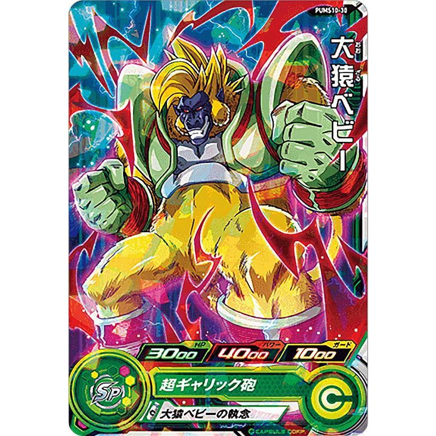 ドラゴンボールヒーローズ PUMS10-30 大猿ベビー (R レア) ビッグバン