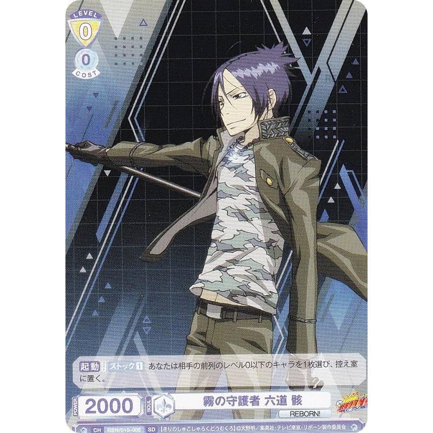 ヴァイスシュヴァルツブラウ RBN/01S-006 霧の守護者 六道 骸 (SD