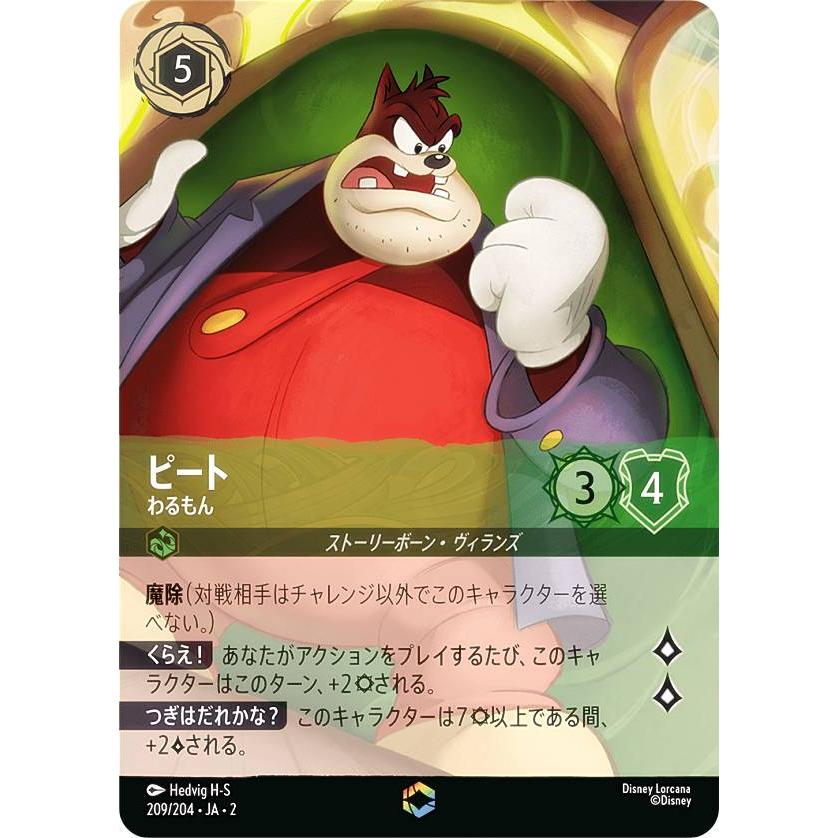ディズニー ロルカナTCG 209/204・JA・2 ピート わるもん (日本語版