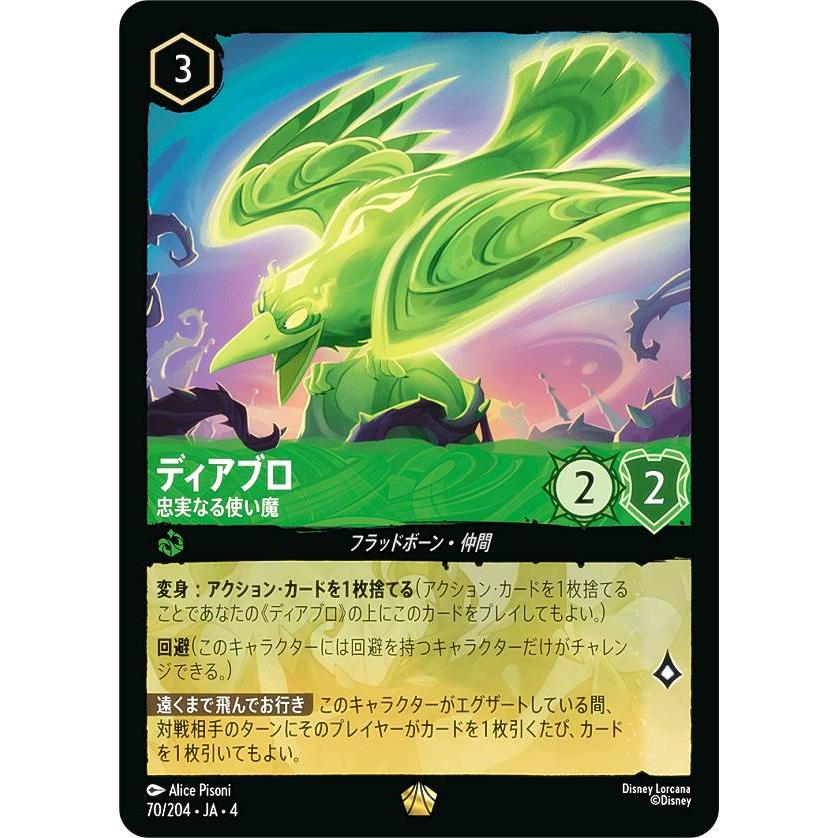 ディズニー ロルカナTCG 70/204・JA・4 忠実なる使い魔 ディアブロ