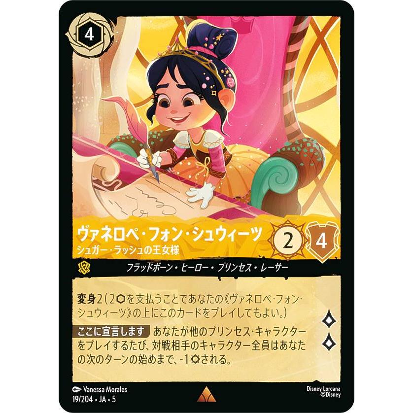 ディズニー ロルカナTCG 19/204・JA・5 ヴァネロペ・フォン