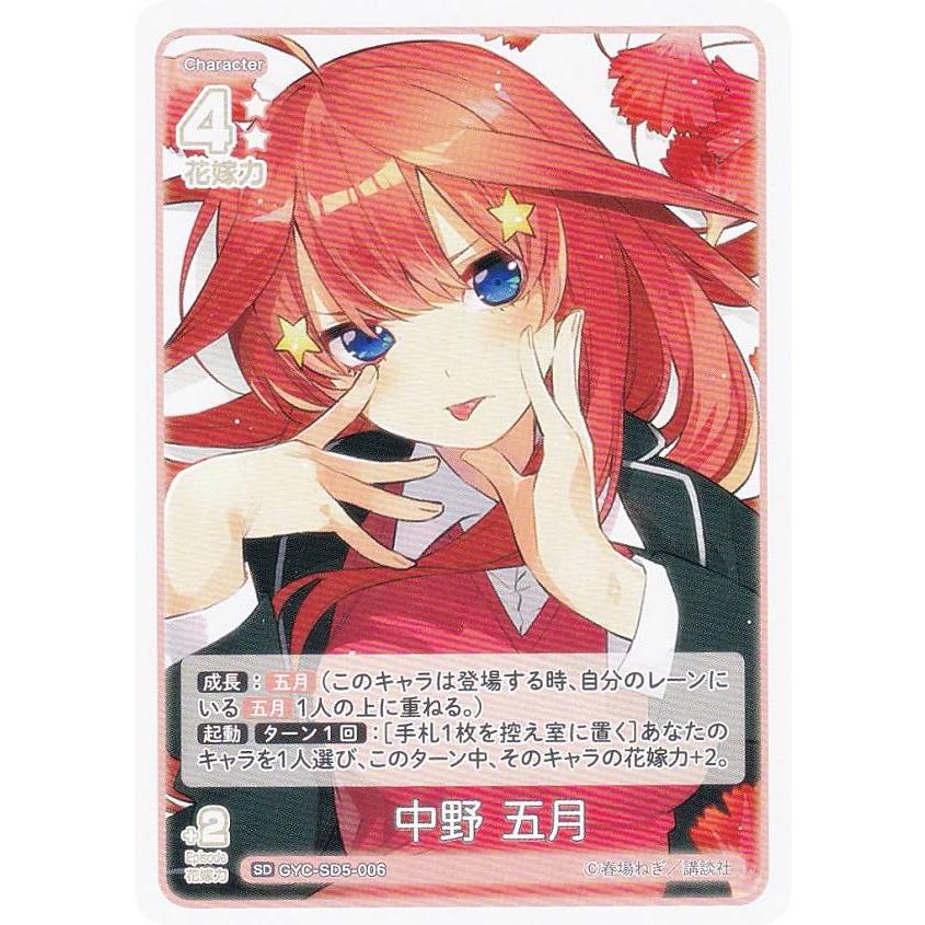 五等分の花嫁カードゲーム GYC-SD5-006 中野 五月 (SD) スタートデッキ