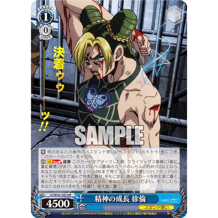 ヴァイスシュヴァルツ JJ/SE42-44J 精神の成長 徐倫 (JJR ジョジョレア