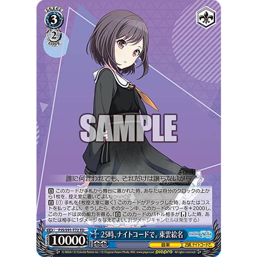 ヴァイスシュヴァルツ PJS/S91-T72 25時、ナイトコードで。 東雲絵名