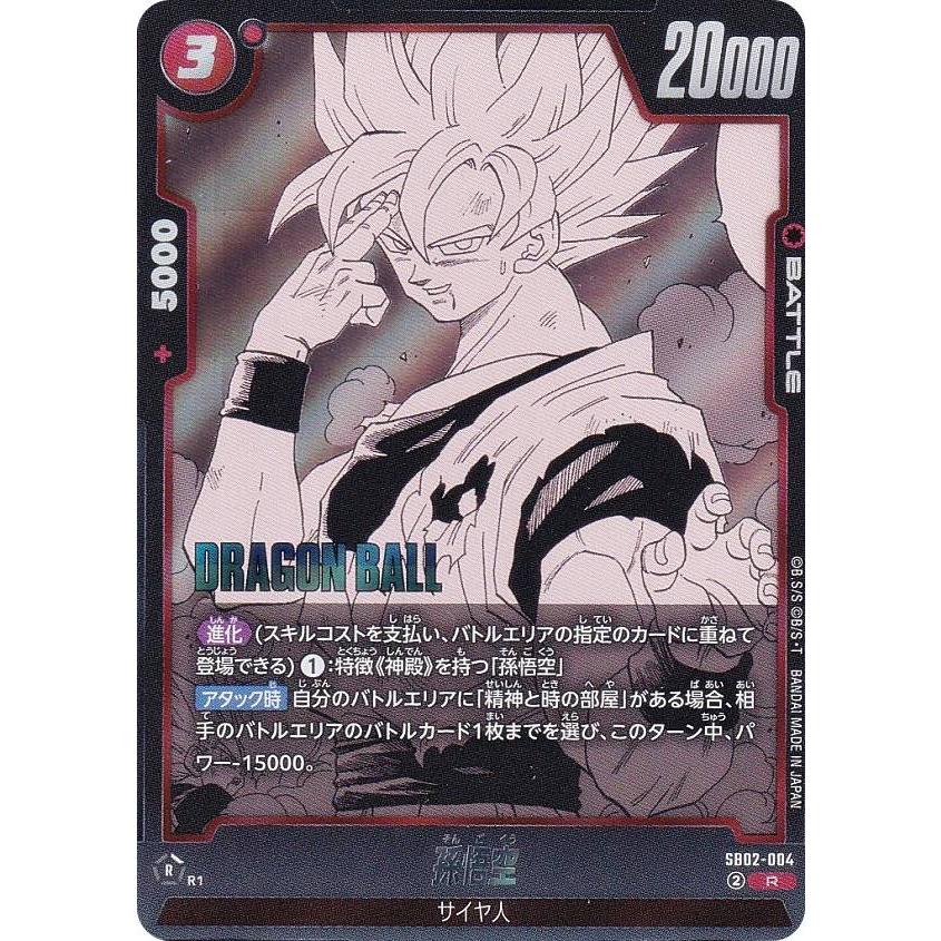 ドラゴンボールスーパーカードゲーム SB02-004 孫悟空 (R レア