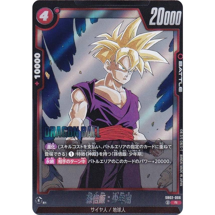 ドラゴンボールスーパーカードゲーム SB02-006 孫悟飯：少年期 (R レア