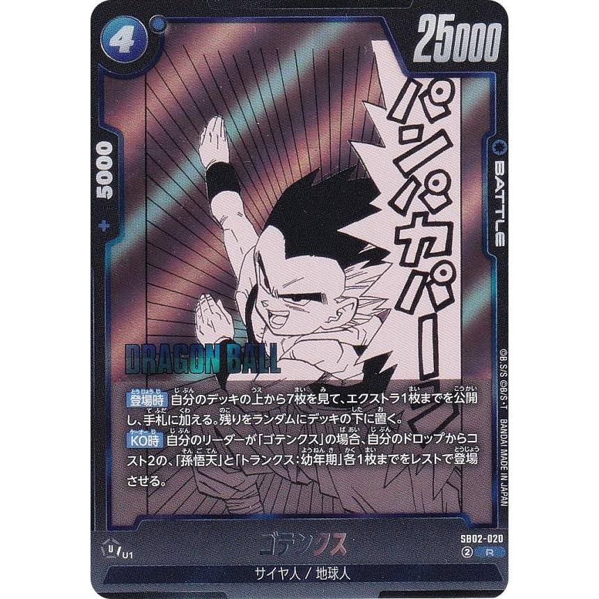 ドラゴンボールスーパーカードゲーム SB02-020 ゴテンクス (R レア