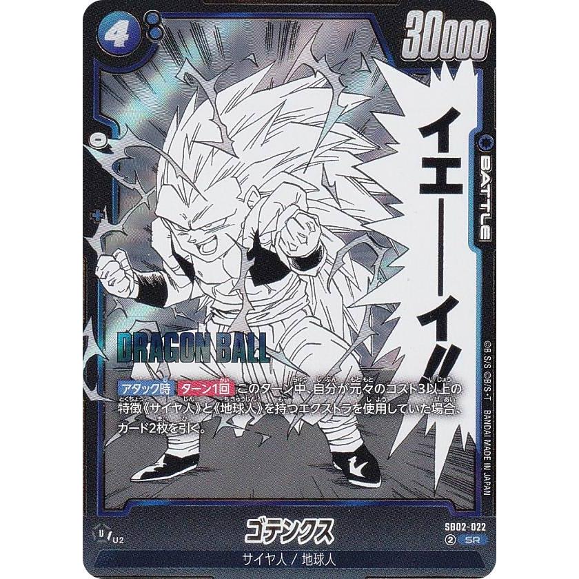 ドラゴンボールスーパーカードゲーム SB02-022 ゴテンクス (SR