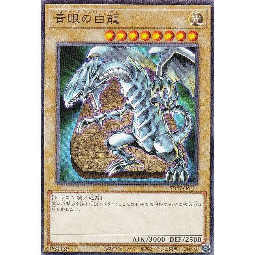 遊戯王 SD47-JP001 青眼の白龍（石版ブルーアイズ版イラスト） (日本語