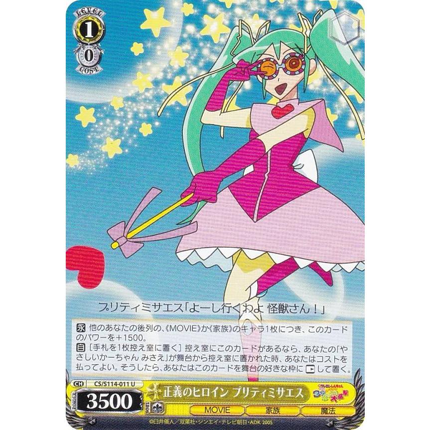ヴァイスシュヴァルツ CS/S114-011 正義のヒロイン プリティミサエス