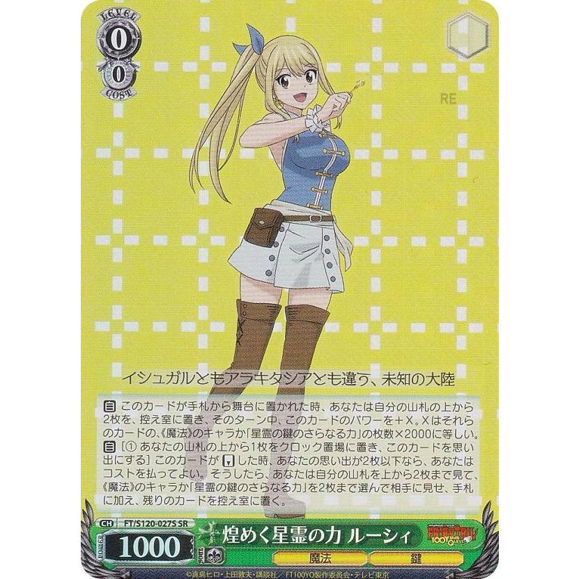 ヴァイスシュヴァルツ FT/S120-027S 煌めく星霊の力 ルーシィ (SR