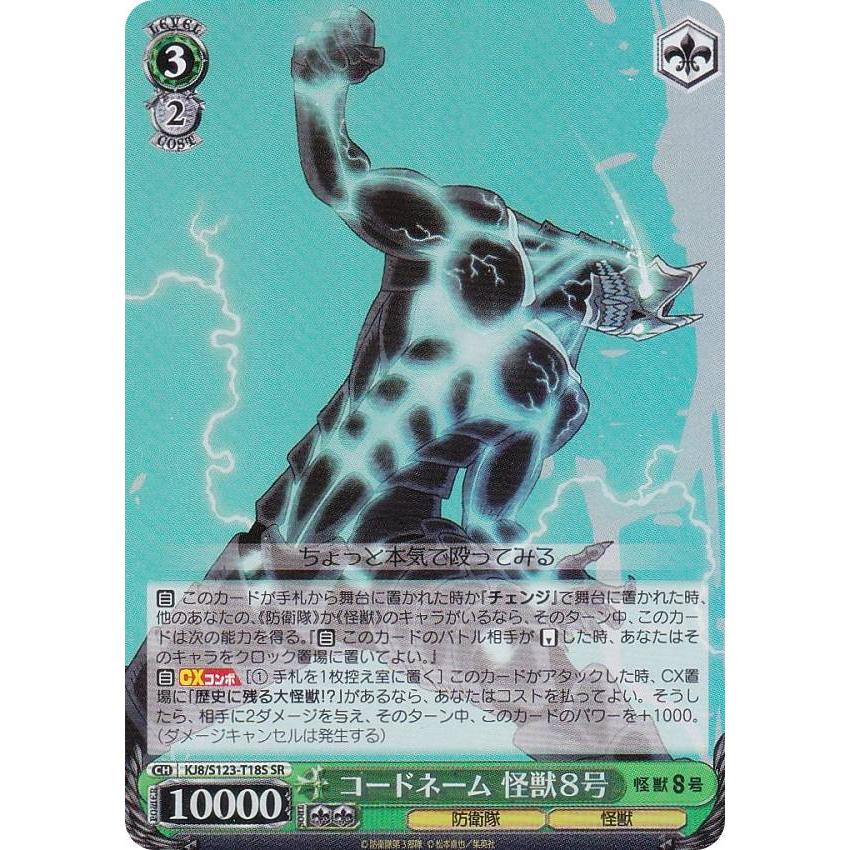 ヴァイスシュヴァルツ KJ8/S123-T18S コードネーム 怪獣8号 (SR