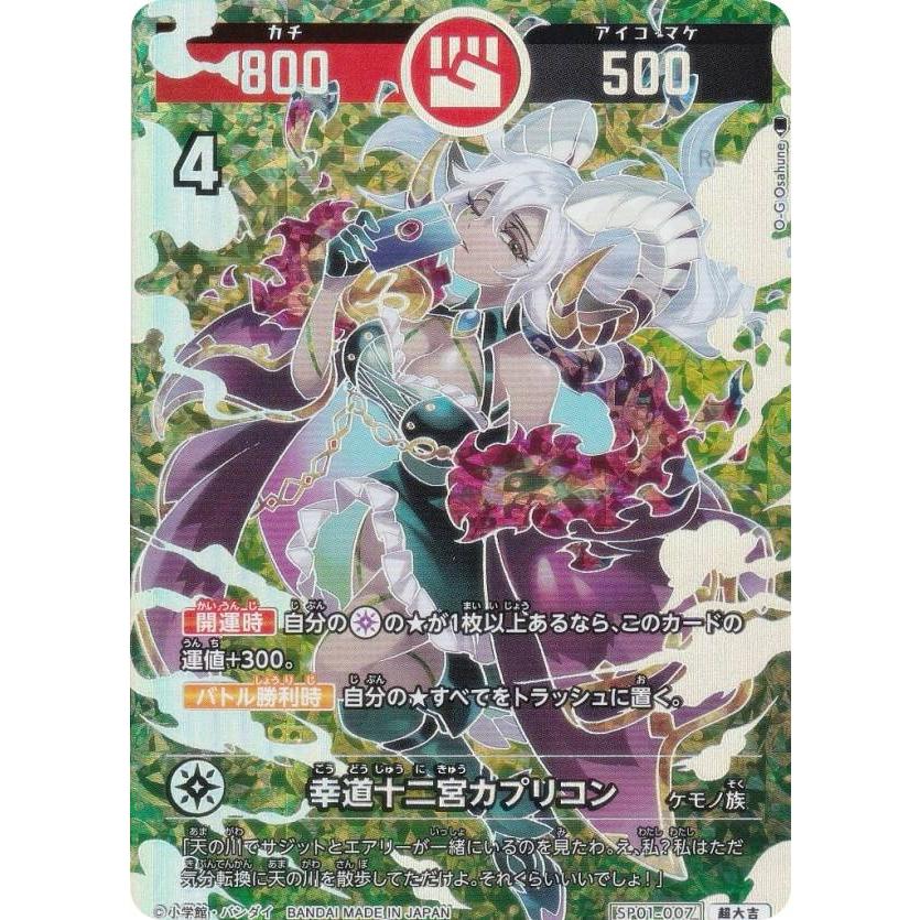 箔押しパラレル】開運コロシアム SP01-007 幸道十二宮カプリコン (超