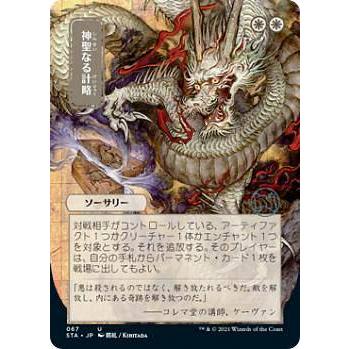 マジックザギャザリング STX/STA JP 067 神聖なる計略 (日本語版