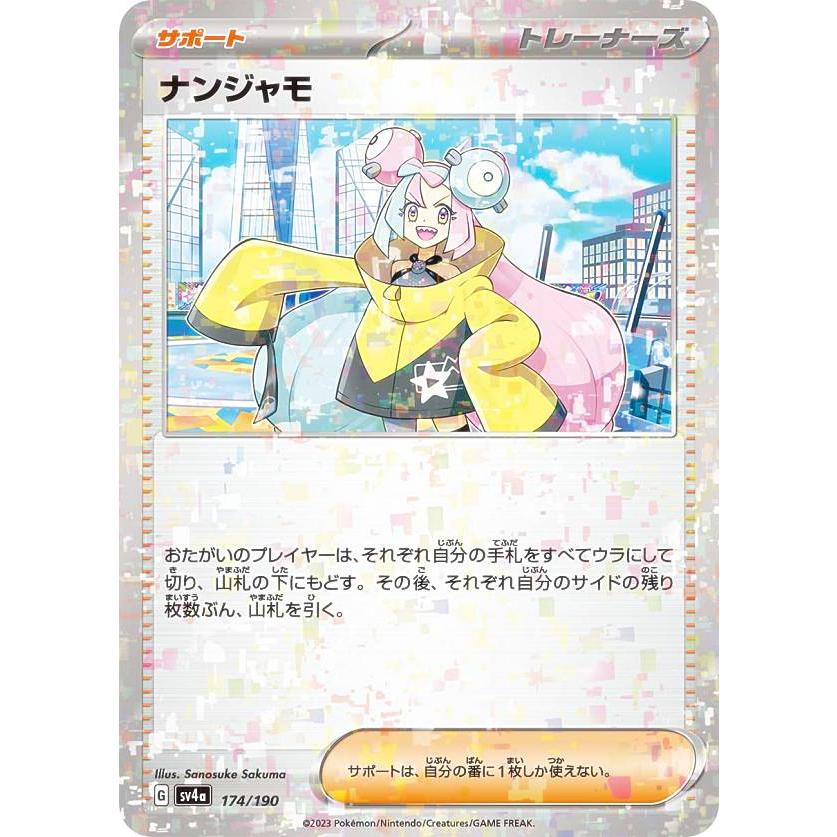 ミラー仕様】ポケモンカードゲーム SV4a 174/190 ナンジャモ サポート