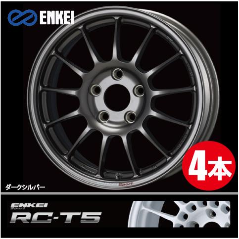 ENKEI（エンケイ） 激安特価！ 4本価格 エンケイスポーツ RC-T5 DS