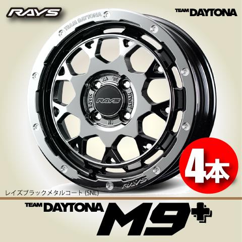 TEAM DAYTONA 納期確認必須 4本価格 RAYS M9+ Collection SNL 15inch