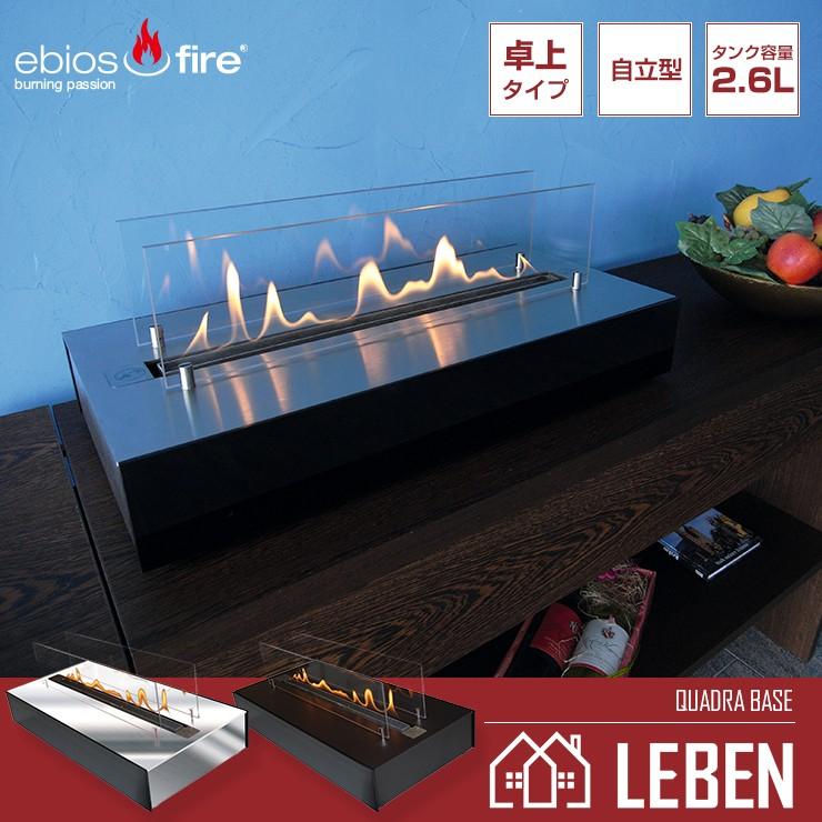 バイオエタノール暖炉 ebios fire(ドイツ) エビオスファイヤー QUADRA