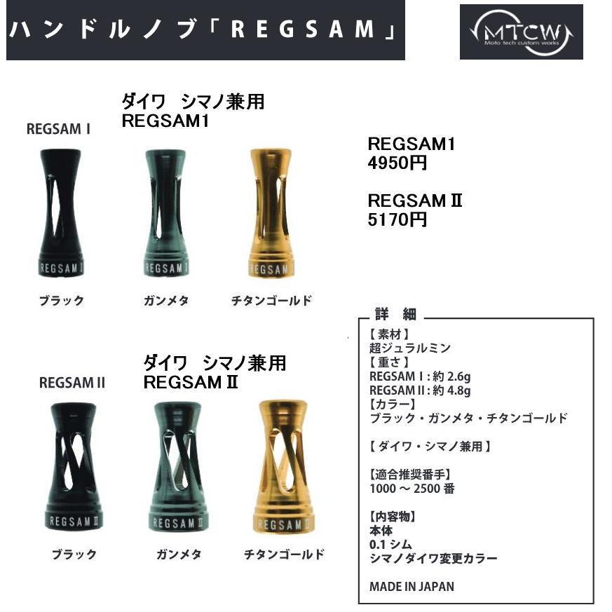MTCW ダイワシマノ 共通 REGSAM1 レグサム ハンドルノブ 1個 : leciel