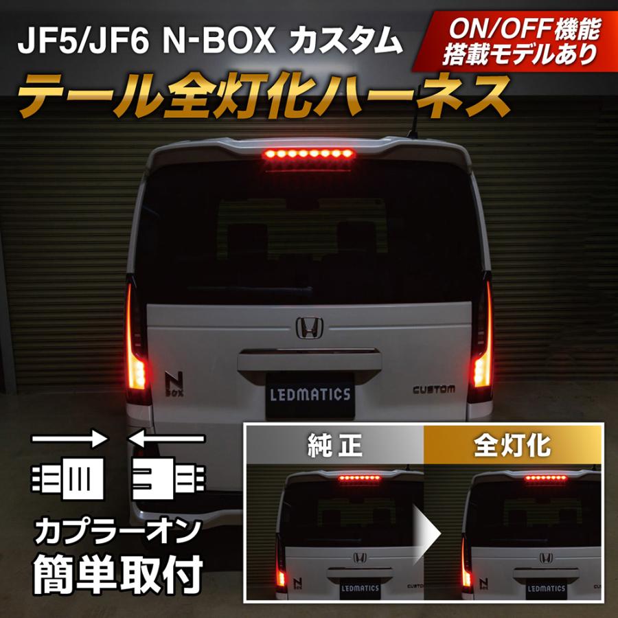 LEDMATICS（レッドマティックス） JF5 JF6 N-BOX カスタム LED テール