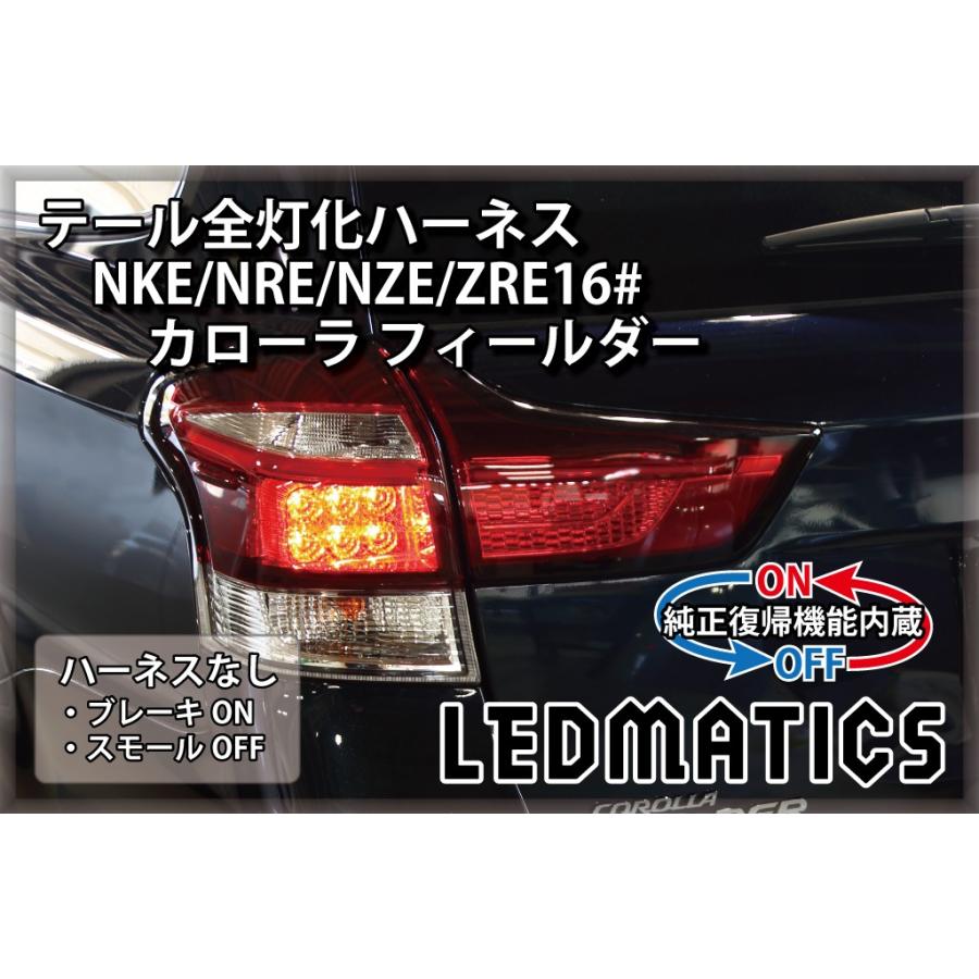 LEDMATICS（レッドマティックス） NKE NRE NZE ZRE16# カローラ