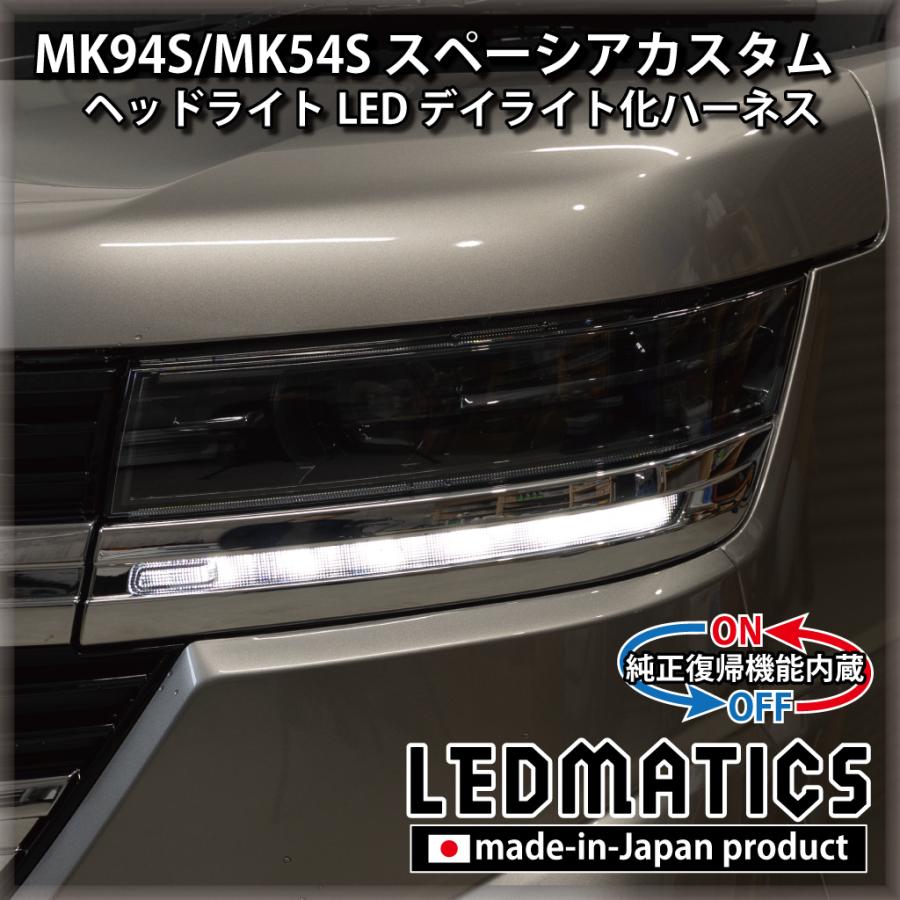 LEDMATICS（レッドマティックス） スペーシアカスタム デイライト化