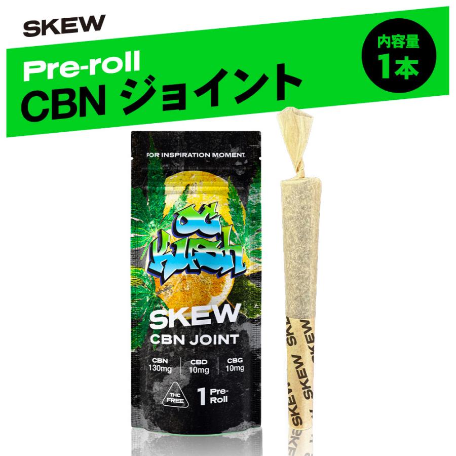 CBN ジョイント ハーブ 1本 CBN120mg 0.5g skew スキュー 1本あたり
