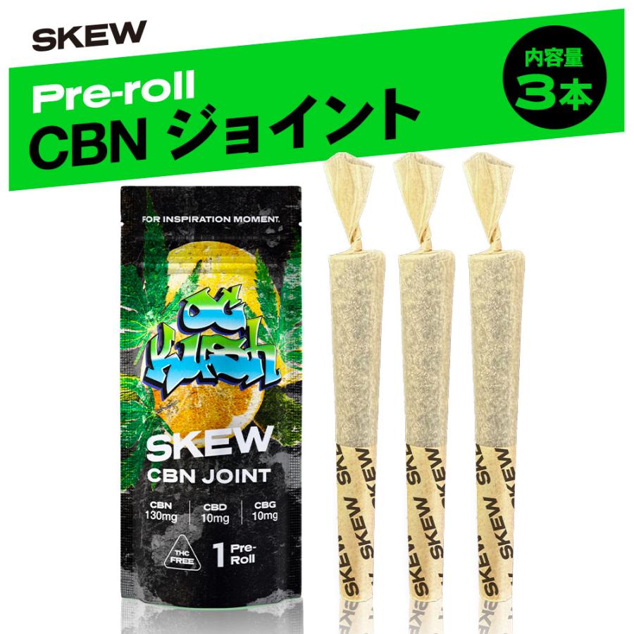 CBN ジョイント ハーブ 3本 360mg 1.5g 1本あたり CBN120mg含有 420 OG