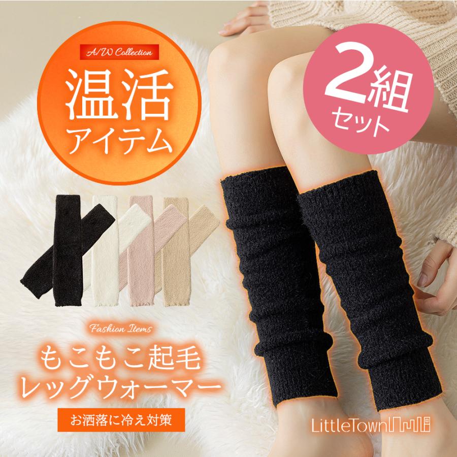 レッグウォーマー 2組セット 2個セット 足首ウォーマー 起毛 もこもこ