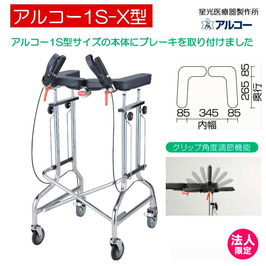 アルコー アルコー1S-X型 100498 ブレーキ付き 歩行車 歩行器 馬蹄型